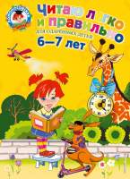 Развивающая книга Эксмо Читаю легко и правильно: для детей 6-7 лет / 9785699641055