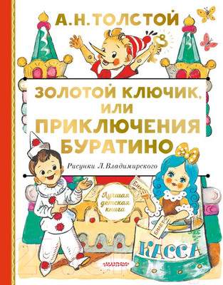 Художественная книга АСТ Золотой ключик, или Приключения Буратино. Лучшая детская книга