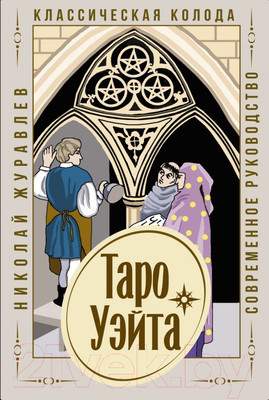 Нехудожественная книга АСТ Таро Уэйта. Классическая колода. Современное руководство