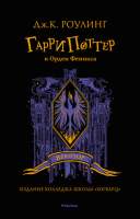 Художественная книга Махаон Гарри Поттер и Орден Феникса. Вранзор