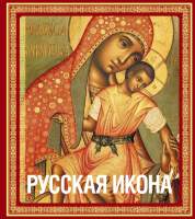 Нехудожественная книга Эксмо Русская икона
