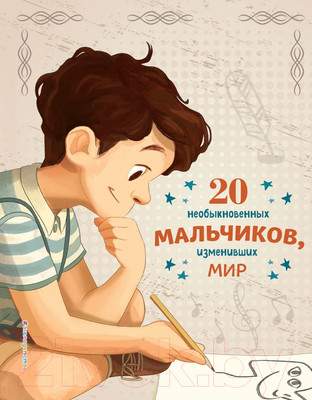 Нехудожественная книга Эксмо 20 необыкновенных мальчиков, изменивших мир