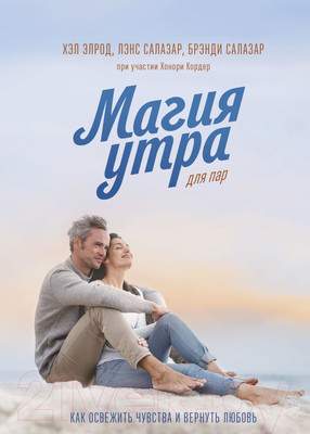Нехудожественная книга МИФ Магия утра для пар. Как освежить чувства