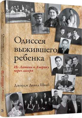 Нехудожественная книга Попурри Одиссея выжившего ребёнка: из Латвии в Америку