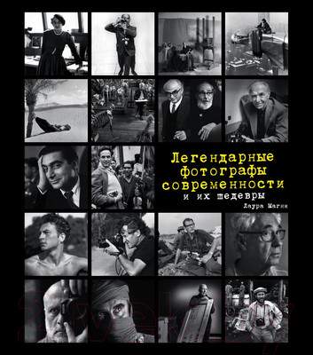 Нехудожественная книга Эксмо Легендарные фотографы современности и их шедевры
