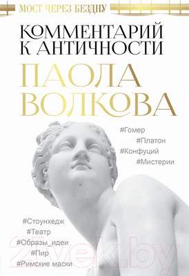 Нехудожественная книга АСТ Мост через Бездну. Комментарий к античности