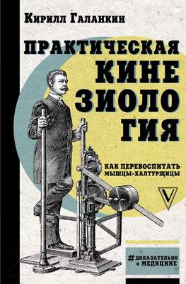 Нехудожественная книга АСТ Практическая кинезиология: как перевоспитать мышцы-халтурщицы