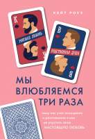 Нехудожественная книга Эксмо Мы влюбляемся три раза