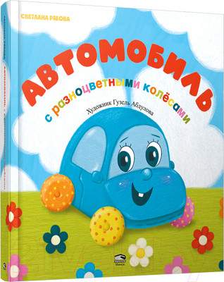 Развивающая книга Попурри Автомобиль с разноцветными колесами