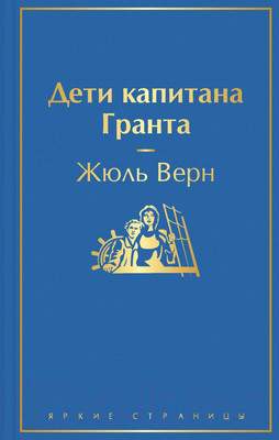 Художественная книга Эксмо Дети капитана Гранта. Яркие страницы