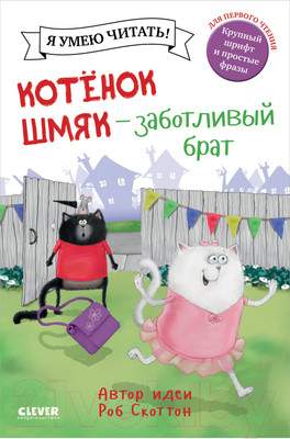 Художественная книга CLEVER Котенок Шмяк - заботливый брат