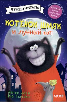 Художественная книга CLEVER Котенок Шмяк и лунный кот