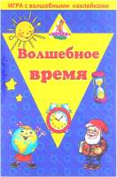 Развивающий плакат Нескучные игры Волшебное время. Игра с волшебными наклейками / 8208