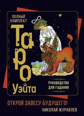Нехудожественная книга АСТ Полный комплект Таро Уэйта. Руководство для гадания