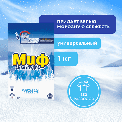 Стиральный порошок Миф 3в1 Морозная свежесть