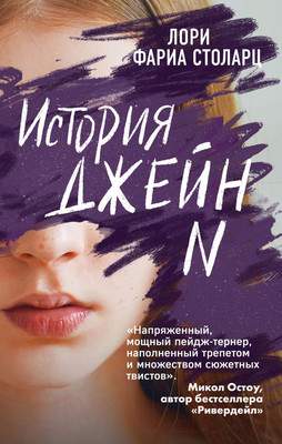 Художественная книга Эксмо История Джейн N