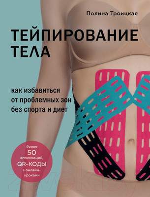 Нехудожественная книга Эксмо Тейпирование тела. Как избавиться от проблемных зон