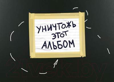 Творческий блокнот Эксмо Уничтожь этот альбом