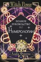 Нехудожественная книга АСТ Полное руководство по нумерологии