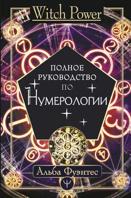 Нехудожественная книга АСТ Полное руководство по нумерологии