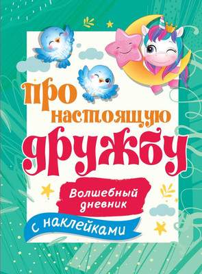 Дневничок АСТ Про настоящую дружбу