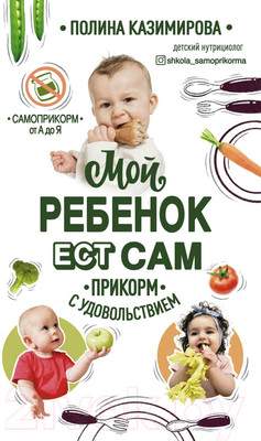 Нехудожественная книга Эксмо Мой ребенок ест сам. Прикорм с удовольствием
