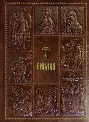 Нехудожественная книга Эксмо Библия. Книги Священного Писания В. и Н. Завета / 9785699849970