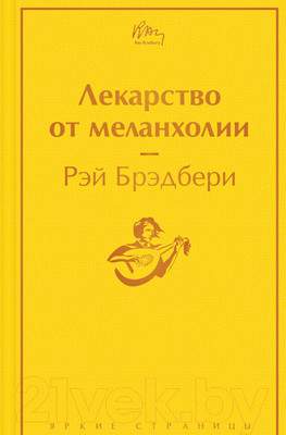 Художественная книга Эксмо Лекарство от меланхолии. Яркие страницы