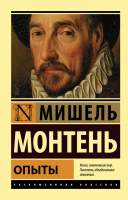 Нехудожественная книга АСТ Опыты. Эксклюзивная классика