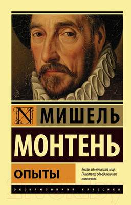 Нехудожественная книга АСТ Опыты. Эксклюзивная классика
