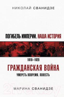 Нехудожественная книга АСТ Погибель Империи: Наша история. Гражданская война