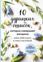 Нехудожественная книга Эксмо 10 дурацких ошибок, которые совершают женщины