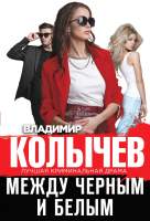 Художественная книга Эксмо Между черным и белым