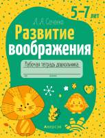 Рабочая тетрадь Аверсэв Развитие воображения. 5-7 лет. 2020