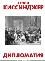 Нехудожественная книга АСТ Дипломатия. Мировой порядок