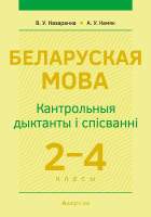 Сборник контрольных работ Аверсэв Беларуская мова 2-4 кл. Кантрольныя дыктанты і спісванні