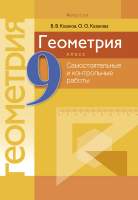 Сборник контрольных работ Аверсэв Геометрия 9 класс. Самостоятельные и контрольные работы