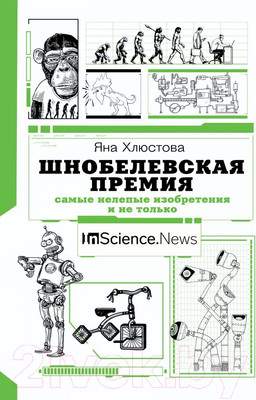 Нехудожественная книга АСТ Шнобелевская премия: самые нелепые изобретения и не только