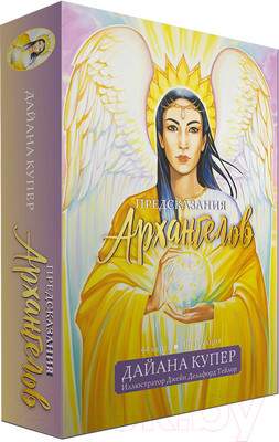 Нехудожественная книга Попурри Предсказания архангелов