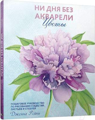 Нехудожественная книга Попурри Ни дня без акварели. Цветы: Пошаговое руководство