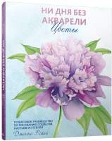 Нехудожественная книга Попурри Ни дня без акварели. Цветы: Пошаговое руководство