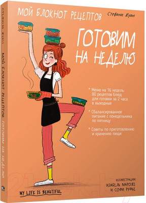 Нехудожественная книга Попурри Мой блокнот рецептов. Готовим на неделю