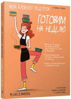 Нехудожественная книга Попурри Мой блокнот рецептов. Готовим на неделю