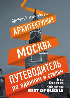 Нехудожественная книга Эксмо Архитектурная Москва. Путеводитель по зданиям и стилям