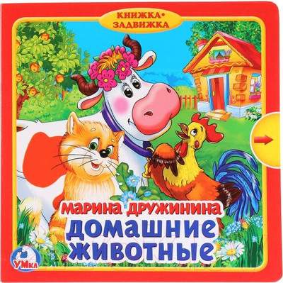 Развивающая книга Умка Домашние животные