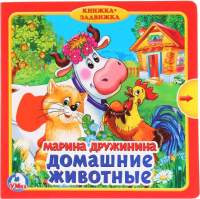 Развивающая книга Умка Домашние животные