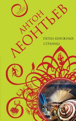 Художественная книга Эксмо Пепел книжных страниц