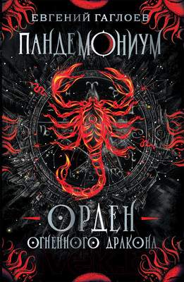 Художественная книга Росмэн Пандемониум. 12. Орден огненного дракона