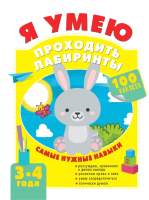 Развивающая книга АСТ Я умею проходить лабиринты 3-4 года