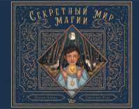 Художественная книга АСТ Секретный мир магии
